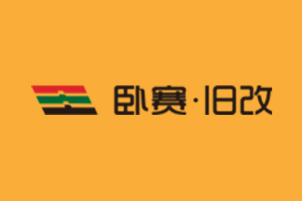 卧赛旧改