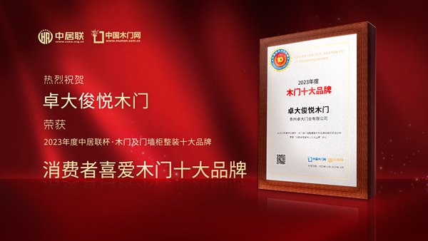 木门十大品牌|卓大俊悦木门荣登2023中居联杯消费者喜爱木门十大品牌榜单