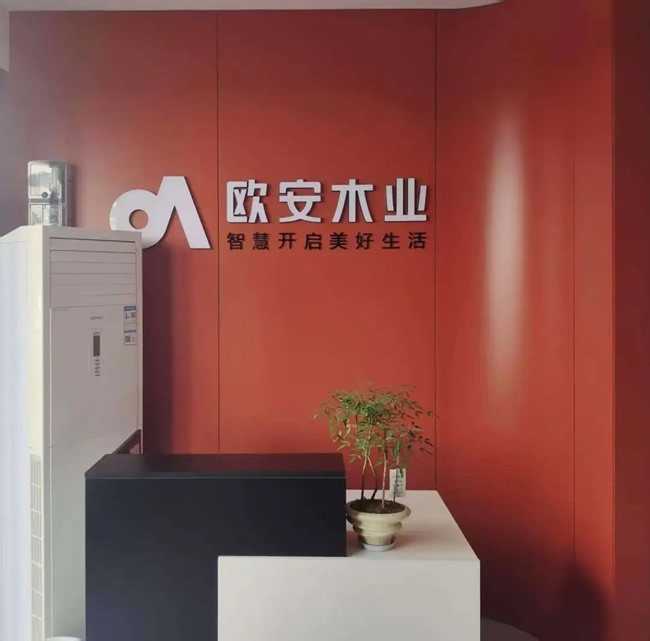 欧安木业