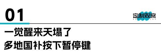 国补暂停