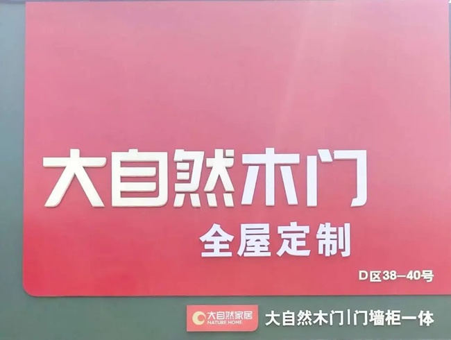 大自然木门