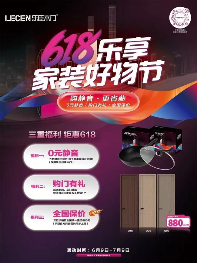 乐臣木门 | 乐臣木门-618乐享家装好物节，正式启动