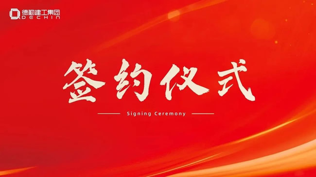 千年舟 | 喜报丨千年舟集团与深圳德勤建工集团达成战略合作！