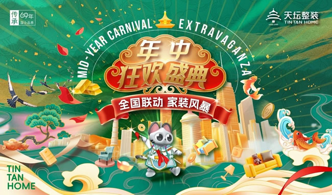 年中放“价”！天坛装饰全国钜惠联动，限时福利免费领！（文末彩蛋）