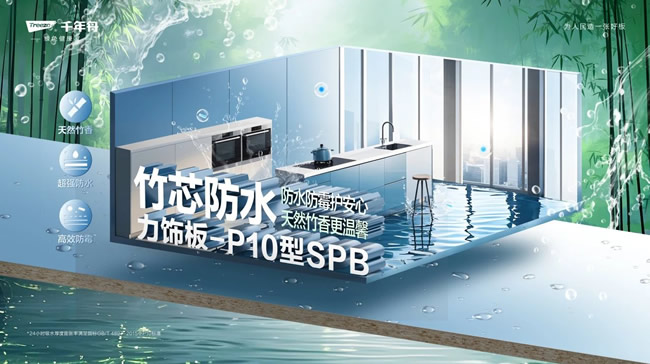 千年舟 | 竹芯防水力饰板-P10型SPB丨高湿环境的「防水救星」，家居防潮的秘密武器！
