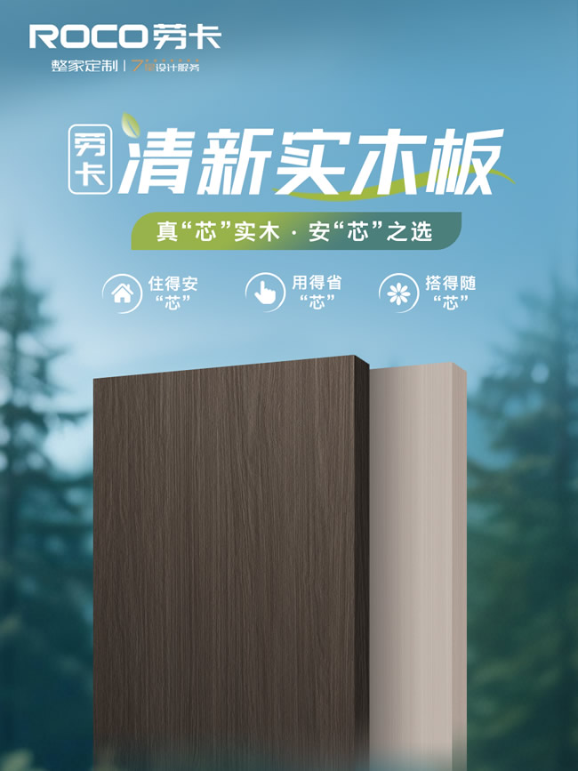 劳卡全屋定制 | 劳卡清新实木板 | 这三点绝了！是真·安芯之选！
