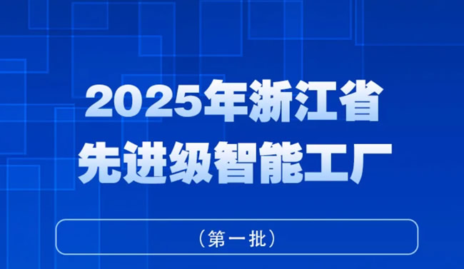 王力、步阳、江山欧派、华威门业等入选2025年浙江省先进级智能工厂（第一批）名单