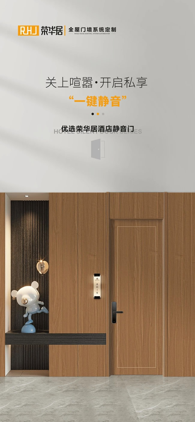 荣华居木门 | 隔音差致隐私外泄？荣华居木门隔音系统提供酒店级声学防护