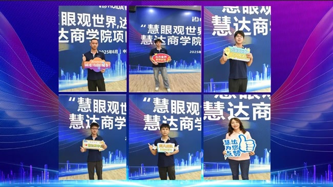 慧达商学院