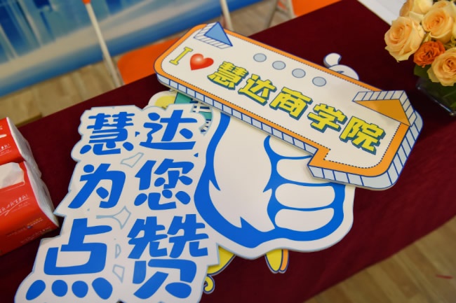 慧达商学院