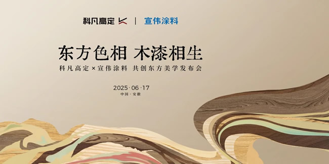 科凡定制 | 科凡高定×宣伟涂料达成战略合作，新品发布开启美学高定新章