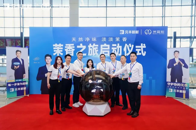 茉香文化+中国高铁，元丰新材乘“中国速度”飘香万家