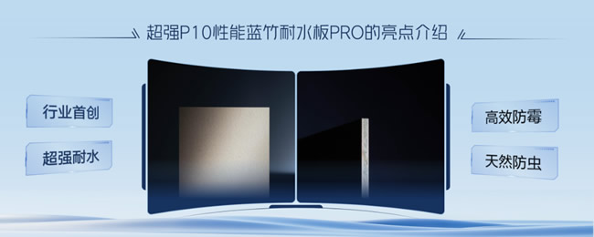 展商新品丨福人蓝竹耐水板 2.0：以 P10 防潮科技重构家居涉水空间新边界