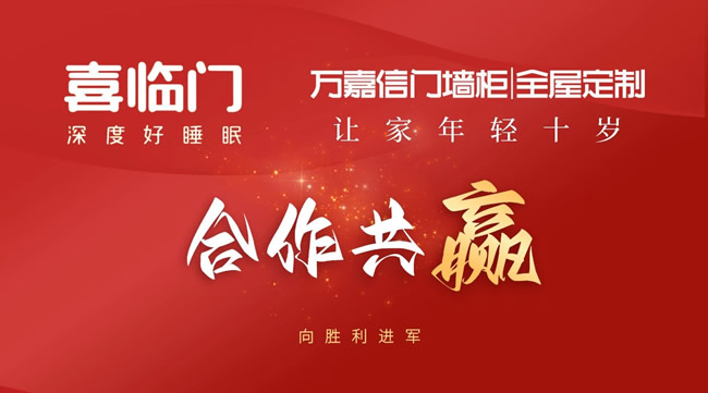 万嘉信&喜临门展开战略合作，拥抱全屋定制+软装发展新模式