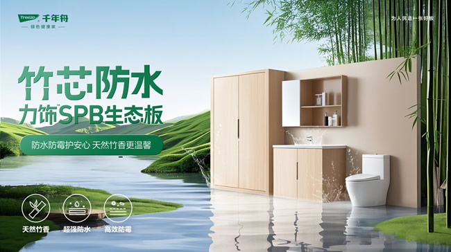 千年舟 | P10级防水！竹芯防水力饰SPB生态板攻克高湿难题，引领行业可持续发展