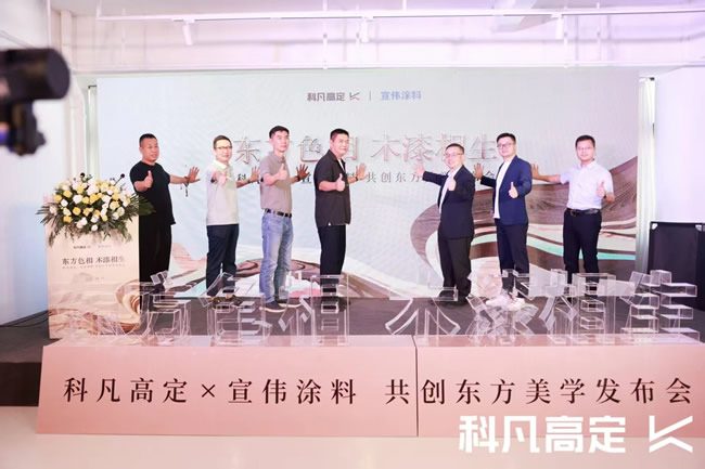 科凡高定×宣伟涂料达成战略合作，新品发布开启美学高定新章