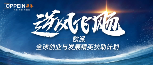家居圈上演“人才军备竞赛” ：欧派“养成系”、索菲亚“氪金式”、金牌“轮值制”