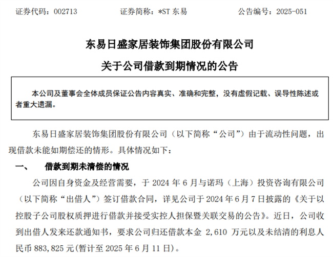 突发：“家装第一股”2610万债务逾期！