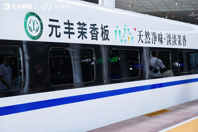 “茉香板”搭载中国高铁，一场驶向千万家庭的升级之旅
