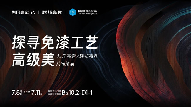 科凡定制 | 科凡高定x联邦高登强强联手策展：建博会共探「免漆工艺高级美」