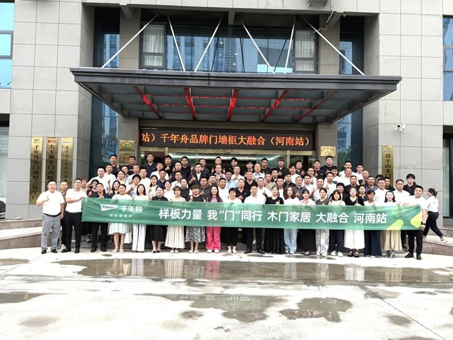 千年舟 | 破局内卷！千年舟门墙柜大融合会议河南站开启品类革新之旅