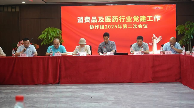 乔治伯爵木门 | 消费品及医药行业党建工作协作组2025年第二次会议成功召开