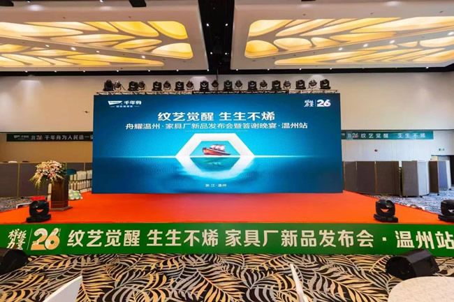 千年舟 | 纹艺觉醒·生生不烯丨2025千年舟温州家具厂新品发布会暨客户答谢会圆满成功