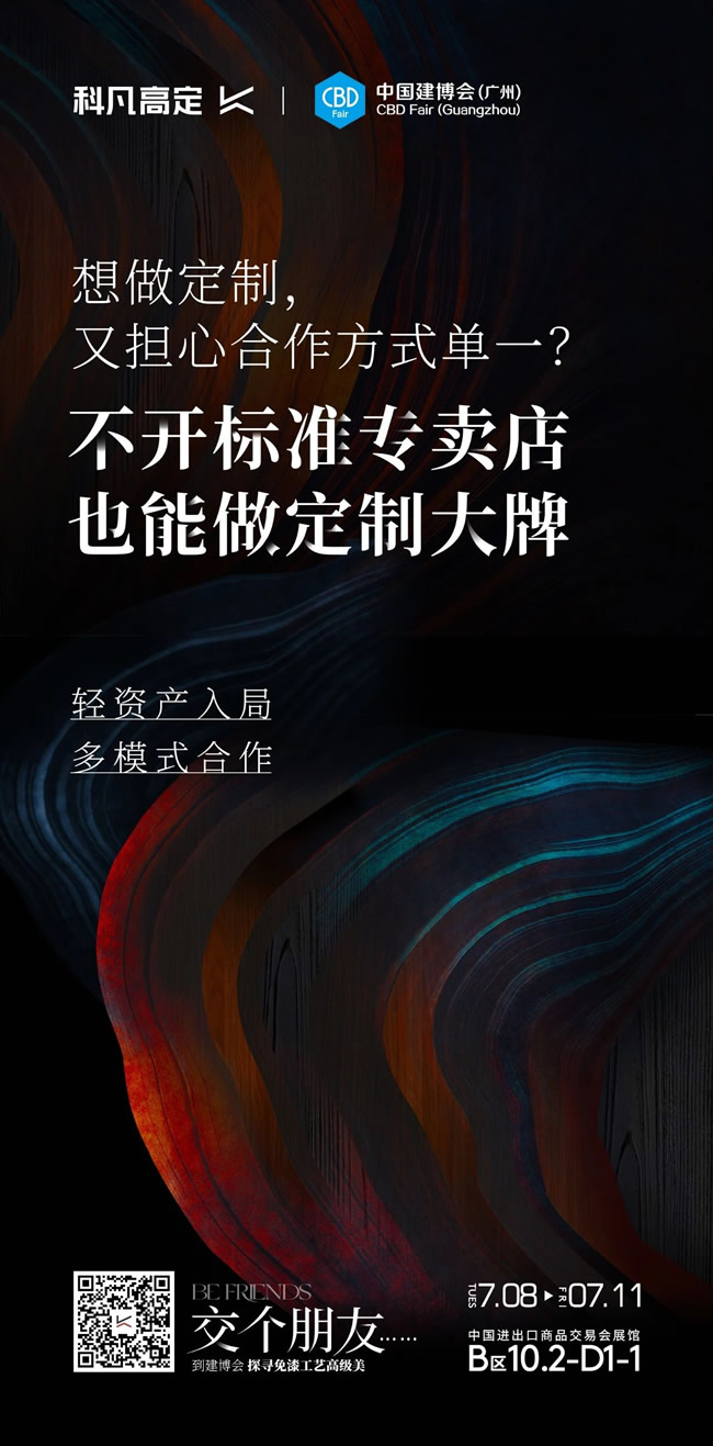 科凡定制 | 科凡高定×2025广州建博会，7月8日-11日邀您看展~