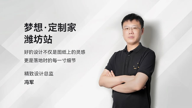 梦天木门 | 专访设计师冯军：全案落地，揭秘法式雅宅的诞生记