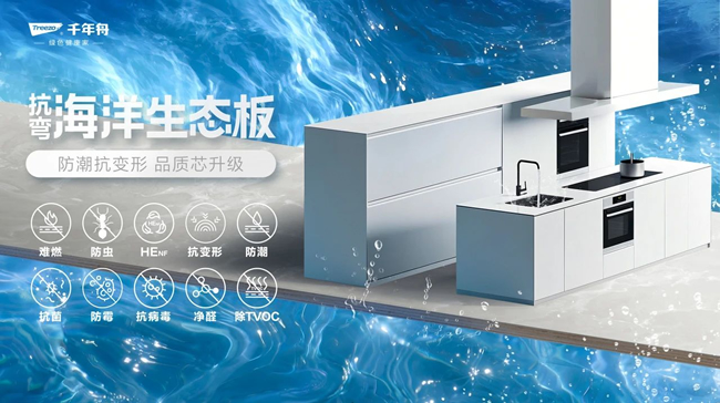 海洋生态板系列新品丨无惧风吹雨淋，四季干爽守护